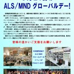 6月21日は世界ALS/MNDデー