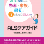 新刊「ALSケアガイド」発刊のお知らせ