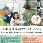 ALS治験に関する情報－エダラボン飲み薬（1日1回毎日投与）の国内治験 被験者募集中