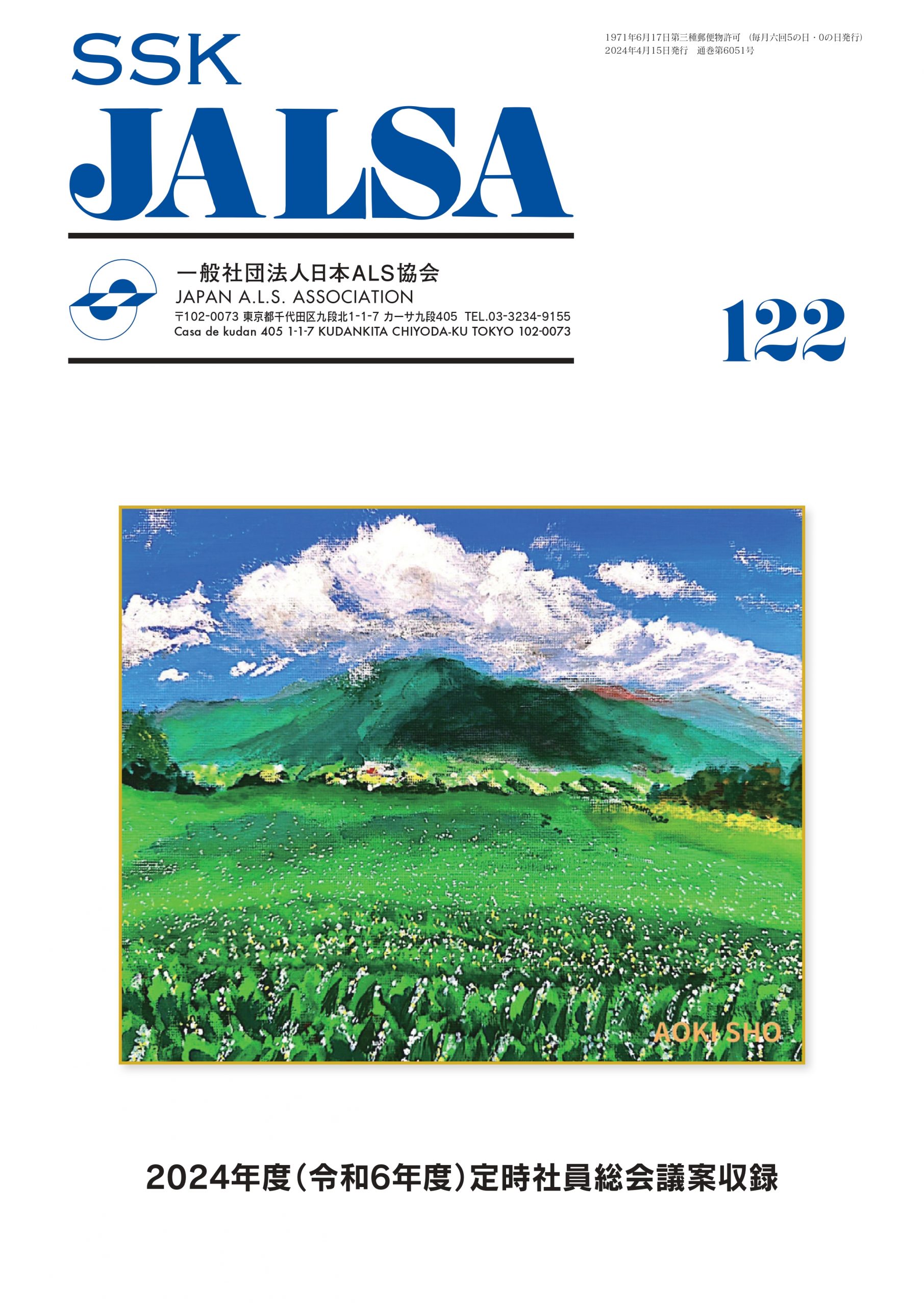 JALSA122号発行 | JALSA / 日本ALS協会
