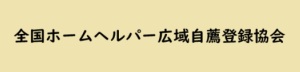 全国ホームヘルパー広域自薦登録協会