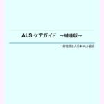 「ALSケアガイド補遺版」補遺版発行
