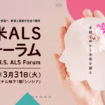 日米ALSフォーラム開催のご案内